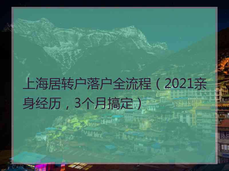 上海居转户落户全流程（2021亲身经历，3个月搞定）