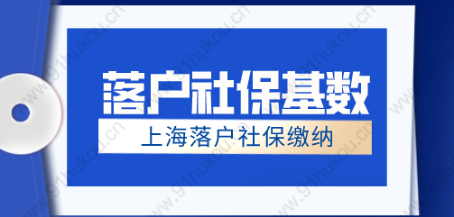 上海居转户申请对社保基数缴纳要求