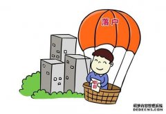 上海市户口管理规则；转移户的发展条件