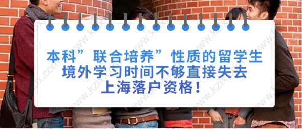 本科”联合培养”性质的留学生境外学习时间不够直接失去上海落户资格！