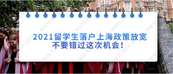 2021留学生落户上海政策放宽，不要错过这次机会！