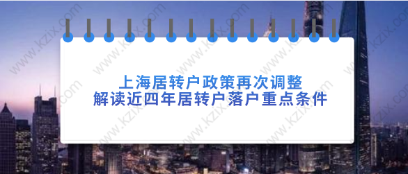 上海居转户政策再次调整，解读近四年居转户落户重点条件！