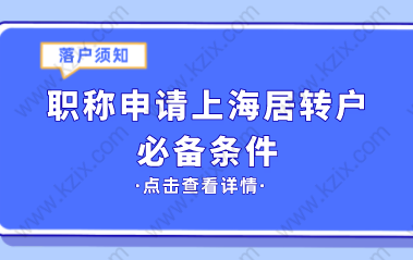 职称申报上海居转户，这些条件你满足了吗？