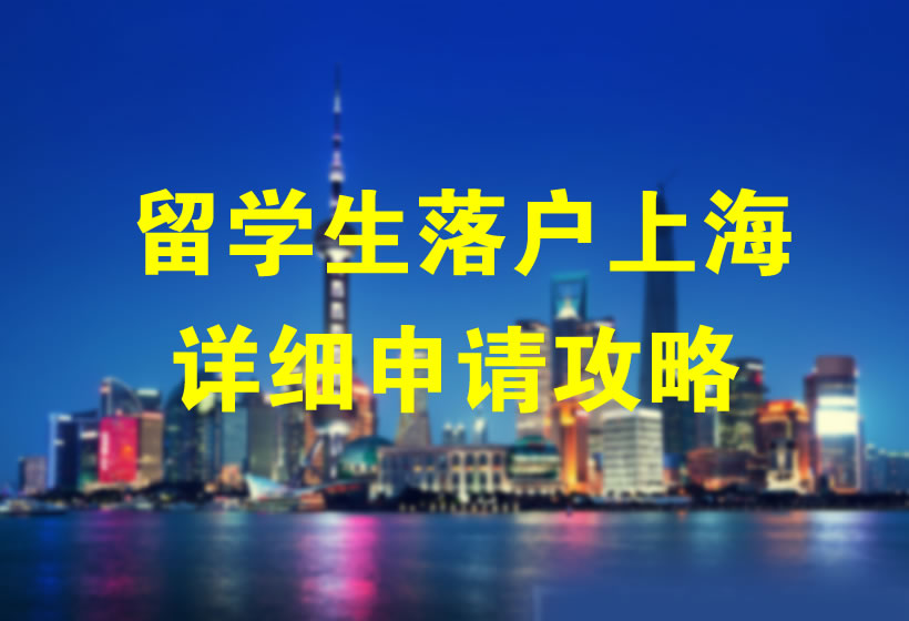 留学生落户上海需要什么条件