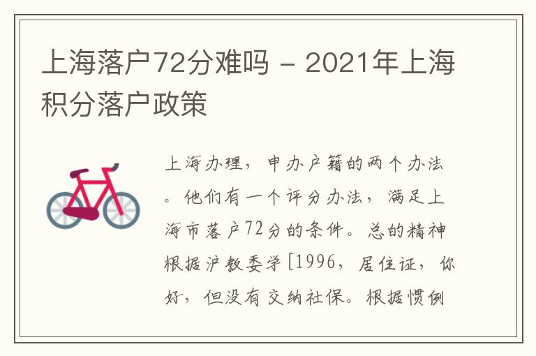 上海落户72分难吗 - 2021年上海积分落户政策