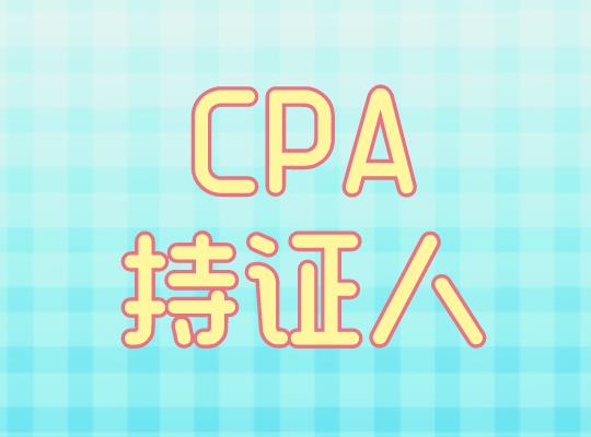 CPA持证人在上海可增加100居住证积分啦！