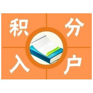 上海浦东新区实惠的办理积分孩子上学2022已更新(今日/资讯)