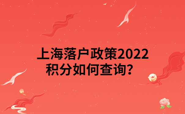 上海落户政策2022积分如何查询？