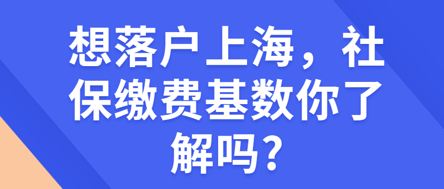 想落户上海，社保缴费基数你了解吗?