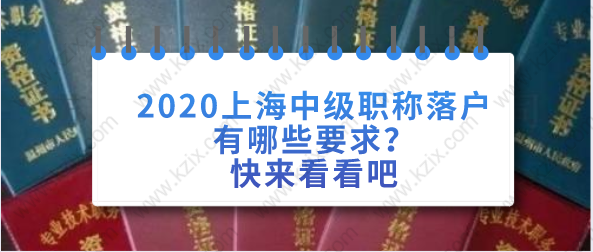 2020上海中级职称落户有哪些要求？快来看看吧