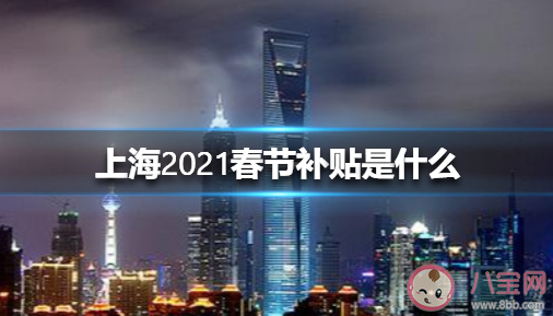上海市就地过年补贴是怎样的 2021留在上海过年有补贴吗