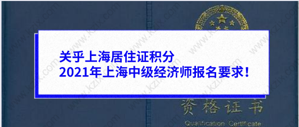 关乎上海居住证积分，2021年上海中级经济师报名要求！