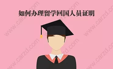 在留学生落户上海的过程中教大家分清留学回国人员证明和国外学历认证