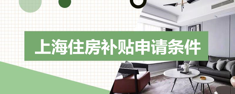 上海住房补贴申请条件