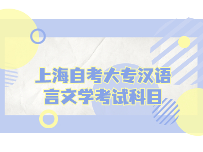 上海自考大专汉语言文学考试科目