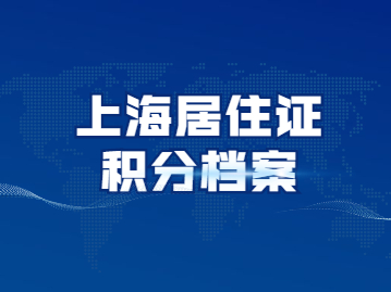 2022年上海居住证积分调档案查询流程