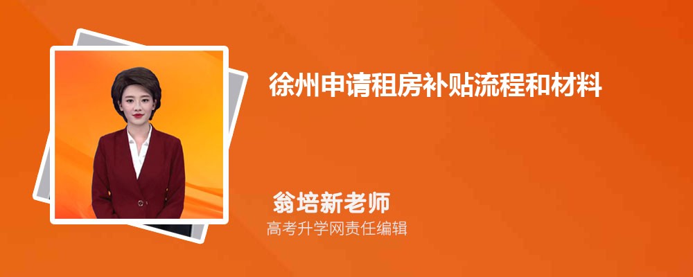 徐州申请租房补贴流程和材料最新政策规定