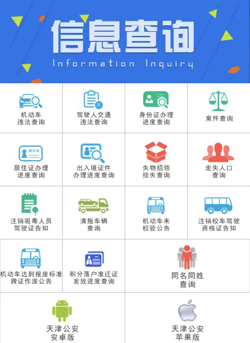 左边公众号右边天津公安民生服务平台信息查询