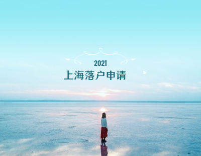 2021年上海落户崇明区申请条件与申报材料