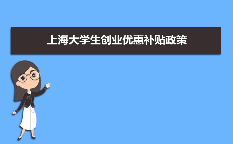 上海大学生创业优惠补贴政策申请条件和方式