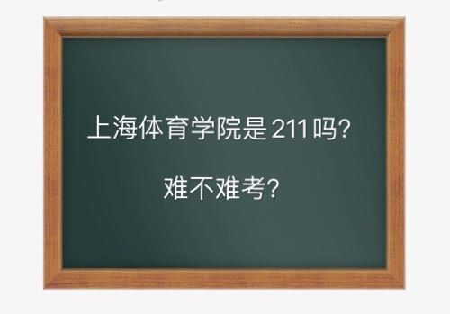 上海体育学院是211吗要多少分？难考吗毕业生就业前景如何？