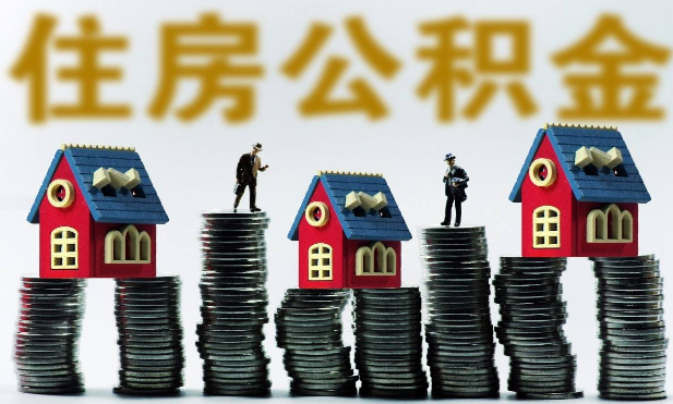 上海公积金贷款额度计算方法和公积金最低标准规定