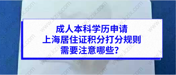 成人本科学历申请上海居住证积分打分规则，需要注意哪些？