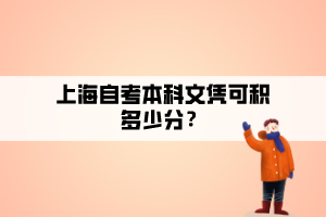 上海自考本科文凭可积多少分？