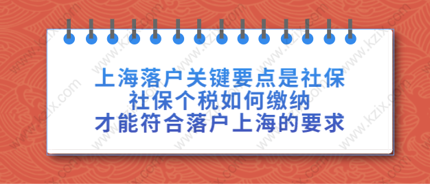 上海落户关键要点是社保,社保个税如何缴纳才能符合落户上海的要求