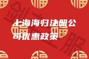 上海海归注册公司优惠政策