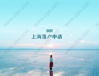 2021年上海落户松江区申请条件与申报材料