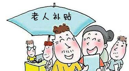 上海农村老人补贴标准及补助政策解读