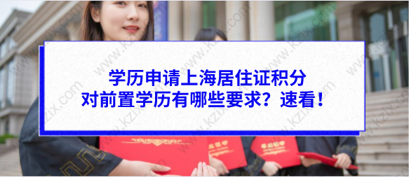 学历申请上海居住证积分有哪些要求