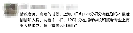 用上海户口和用上海居住证积分120参加高考会不一样?