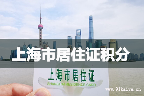 上海居住证积分紧缺专业