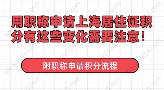 用职称申请上海居住证积分有哪些是需要注意的