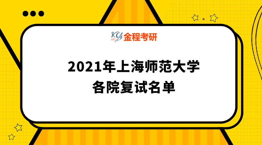 上海师范大学2021年硕士研究生复试名单汇总