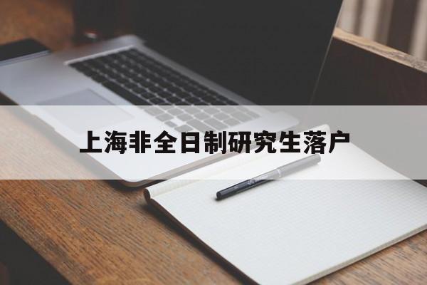 上海非全日制研究生落户(上海非全日制研究生落户2021) 深圳核准入户