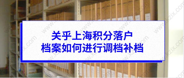 关乎上海积分落户，档案如何进行调档补档？