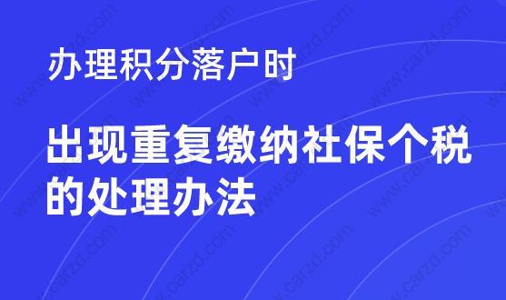 办理上海积分落户重复缴纳社保和个税处理方式