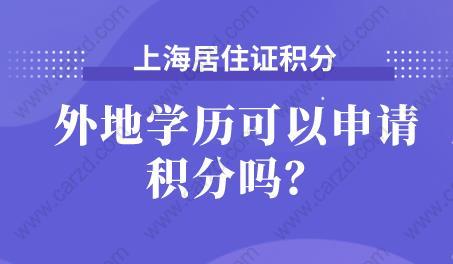 外地学历是否可以申请上海居住证积分，快来了解一下