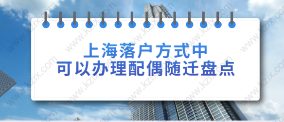 上海落户方式中可以办理配偶随迁盘点