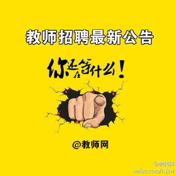 【教师招聘】2017年临沂莒南县教体系统公开