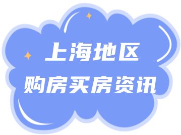 上海购房买房资格，分已婚、单身、沪籍、非沪户籍等情况！