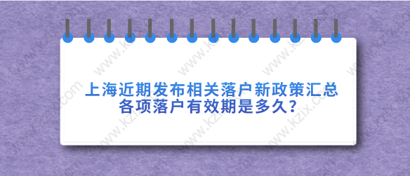 上海近期发布相关落户新政策汇总，各项落户有效期是多久？