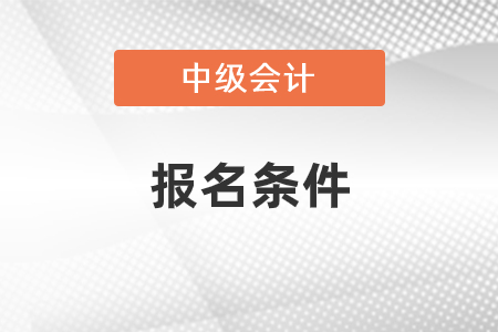 上海市宝山区中级会计师报名条件要求多不多？