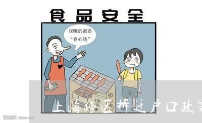 上海跨区拆迁户口政策