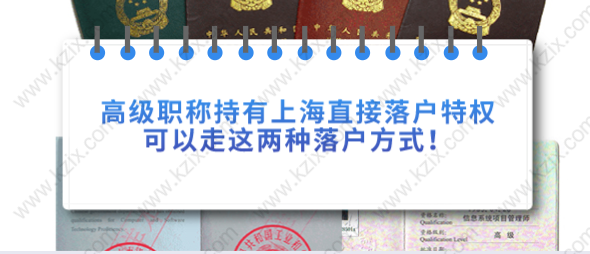 高级职称持有上海直接落户特权，可以走这两种落户方式！