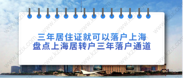 三年居住证就可以落户上海，盘点上海居转户三年左边落户通右边道！