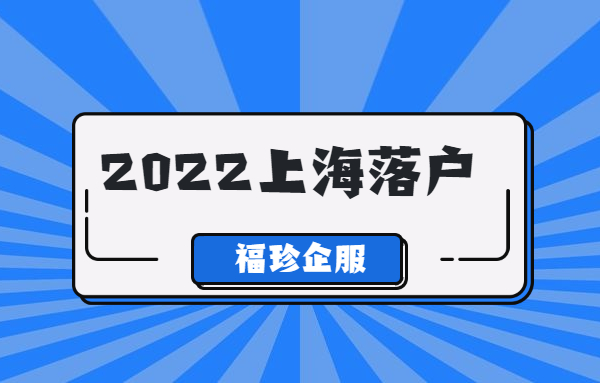 2022上海落户五大落户方式政策新规！